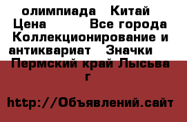 10.1) олимпиада : Китай › Цена ­ 790 - Все города Коллекционирование и антиквариат » Значки   . Пермский край,Лысьва г.